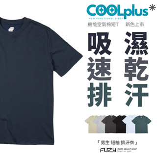 618優惠- 隔日配 男生 排汗衣 短袖 素T Coolplus 吸濕排汗 速乾 短T【 FUZY 】- S201647