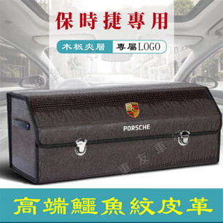 保時捷Cayenne Macan Panamera 718 Cayman 鱷魚紋整理箱 車載置物盒 收納箱 後備