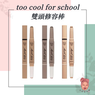 【小荳芽代購】too cool for school 雙頭修容棒 修容 小臉 立體 自然陰影 輪廓線