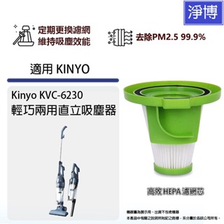 適用Kinyo KVC-6230 KVC6230輕巧兩用直立吸塵器替換用HEPA濾網濾芯