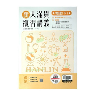 全新✨《翰林出版》高中_新大滿貫學測複習講義_物理下_適用分科測驗
