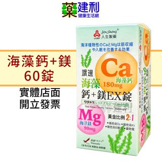 人生製藥 渡邊 海藻鈣加鎂EX 膜衣錠 60錠 海洋鎂 維他命D3 維他命K 維他命B -建利健康生活網