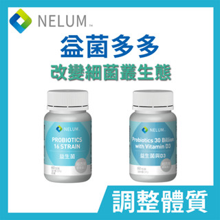 現貨速發 300億 益生菌 16種菌種 活菌 32億 Nelum順暢Swanson 多菌株 調整體質 活菌 比菲德氏菌