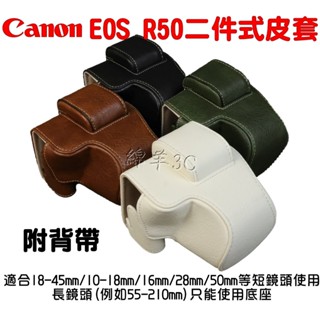 Canon EOS R50 二件式相機皮套 相機包 R100 皮套 保護套 相機套 包 保護貼 配件