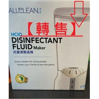 出清_轉售-全新未使用Allclean歐克靈-次氯酸抗菌液製造機購入來源公司貨有保固卡-已過期)只有1臺-有國家品質標章