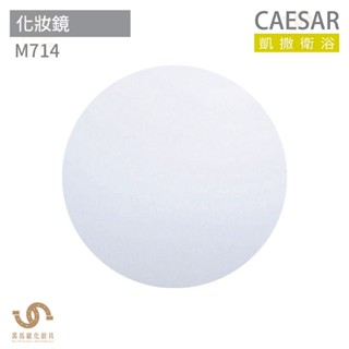 CAESAR 凱撒衛浴 M714 化妝鏡 浴室化妝鏡 鏡子