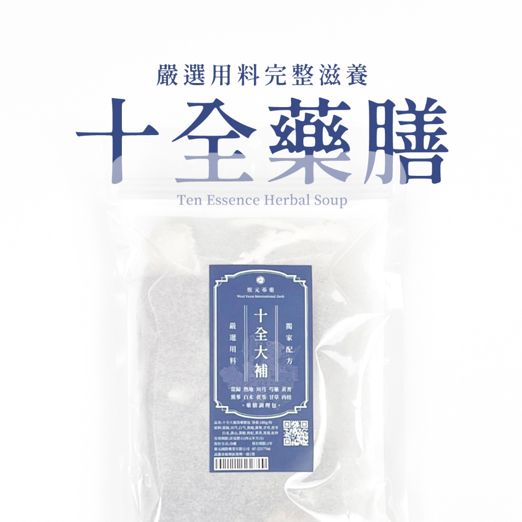 十全藥膳湯 180g/份 藥膳調理包 | 惟元蔘藥 | 枸杞、黃耆、黑棗、杜仲、當歸、川芎、熟地、白芍、桂枝、黨蔘