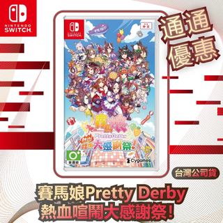 任天堂 Nintendo Switch 賽馬娘 Pretty Derby 熱血喧鬧大感謝祭！[台灣公司貨]