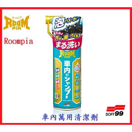 SOFT99 Roompia 車內萬用清潔劑 內窗、儀表板、方向盤、安全帶、車門邊緣清潔 座椅清潔 車內專用清潔劑