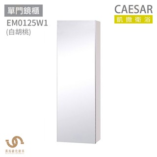 CAESAR 凱撒衛浴 EM0125 單門鏡櫃 鏡櫃 浴室鏡櫃 不含安裝