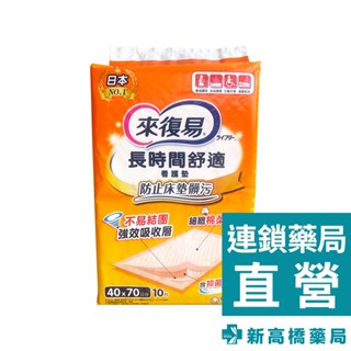 來復易 長時間舒適 看護墊(40x70cm) 10片【新高橋藥局】