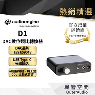 【Audioengine】D1 DAC數位類比轉換器｜領卷10倍蝦幣送｜臺灣公司貨