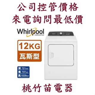 Whirlpool 惠而浦 8TWGD5050PW 12公斤 快烘瓦斯型乾衣機 客服03-4944986