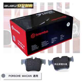 (BUBU安全制動) BREMBO 陶瓷 來令片 煞車皮 ( PORSCHE MACAN 請提供車身碼查詢 )
