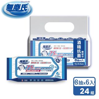 無塵氏 ACS酒精抗菌擦拭巾 8抽x6入(共24組)-箱購【宅配】 酒精濕紙巾,抗菌濕巾