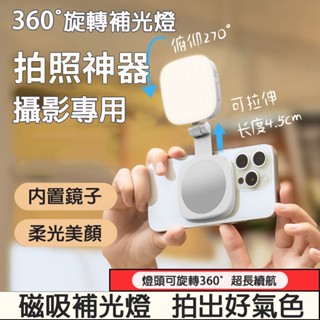 【全新熱銷】Magsafe磁吸360°旋轉補光燈 手機補光燈 磁吸補光燈 直播燈 錄影燈 便攜式 視訊燈 美顏補光