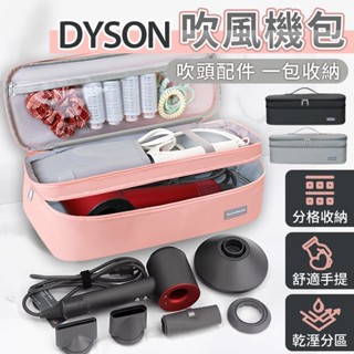 戴森吹風機收納包 雙層收納 Dyson 捲髮器收納包 化妝包 收納袋 吹風機收納包 收納 收納包 吹風機包 配件包