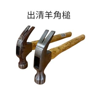鐵鎚 羊角槌 木柄羊角槌 長柄 羊角鎚 拔釘錘 營釘錘 迷你鎚 短柄羊角鎚 羊角錘 營釘鎚 木工槌 鎚子 槌子 錘子