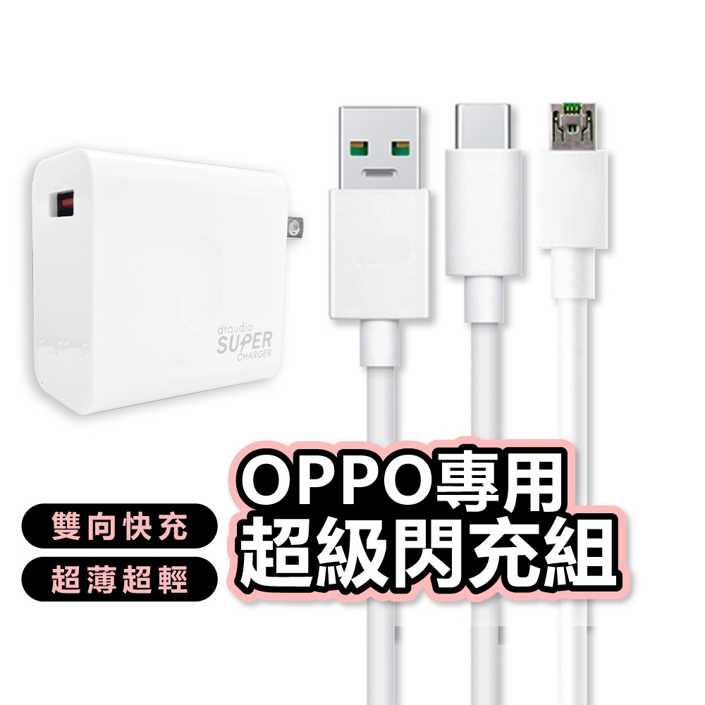 OPPO充電組 OPPO充電線 super vooc 超級閃充 充電線 三星充電線 充電器 聆翔旗艦店