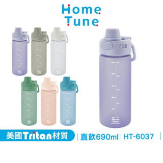 Home Tune家音 安全鎖扣彈蓋直飲水壺690ml｜Tritan材質水壺水壺運動水壺防漏水壺透明水壺 HT-6037