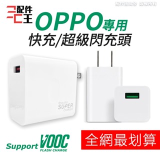 OPPO充電頭 OPPO sony HTC 華碩 小米 SuperVOOC 三星充電器 HTC充 充電器 配件王批發