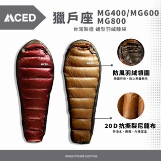 MCED 獵戶座 蛹型羽絨睡袋/800+FP(露營睡袋/睡袋/輕量睡袋保暖睡袋)