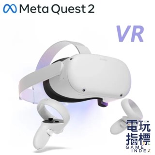 【電玩指標】十倍蝦幣 META Oculus Quest 2 VR頭戴式裝置 128G 256G 元宇宙 VR 手機