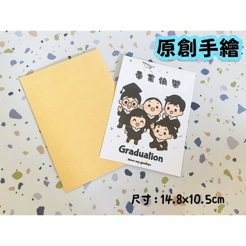 現貨 原創手繪畢業快樂卡片 中文 +英文