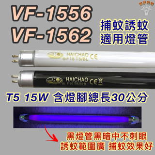 💫新朕照明💫 友情牌捕蚊燈 VF-1556 VF-1562 T5 15W BL BLB 黑燈管 捕蚊燈管 誘蚊燈管