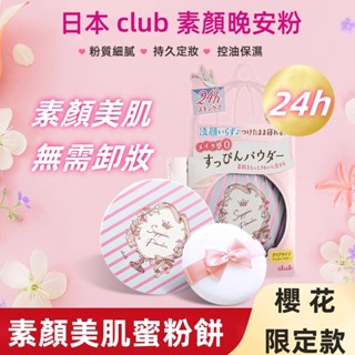 日本 CLUB 素顏美肌蜜粉餅 晚安蜜粉 免卸妝 晚安粉 蜜粉 粉餅 素顏蜜粉 散粉 持久定妝 控油保濕 養膚晚安粉