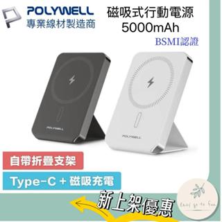 💞隔日到貨💞附發票【POLYWELL】無線磁吸式行動電源 5000mAh 自帶折疊支架 無線充+Type-C充電寶利威爾