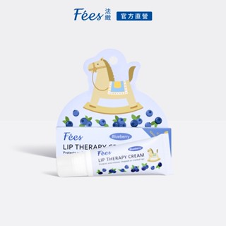 Fees法緻 寶貝潤唇修護霜10ml(藍莓/檸檬)
