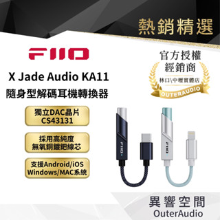 【FiiO】X Jade Audio KA11 隨身型解碼耳機轉換器｜領卷10倍蝦幣送｜臺灣公司貨
