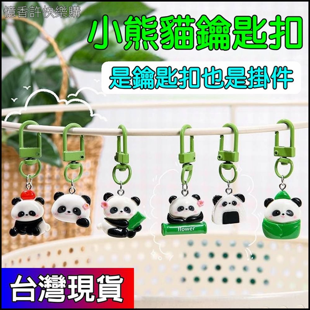 憶香許快樂購 小熊貓 鑰匙扣 創意 可愛 卡通 掛件 學生小禮物 包包 鑰匙鏈 配飾 小禮品