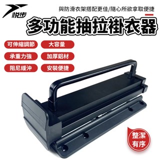 【悅步】多功能伸縮衣褲架 衣櫃內掛衣桿 掛衣架收納 淺櫃吊衣桿 頂裝伸縮褲架 可抽拉式衣架 五金配件 收納滑軌
