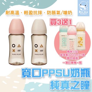 原廠現貨 KUKU 酷咕鴨 PLUS純真之瞳 寬口奶瓶 PPSU奶瓶 多款可選