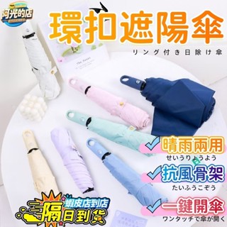 【日本新款潮流】環扣折疊隨行雨傘 扣環傘 輕便雨傘 折疊傘 防曬傘 雨傘 遮陽傘 自動傘 防風傘 便攜式雨傘 環扣傘