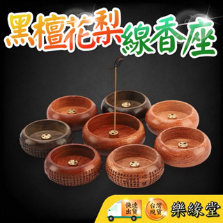 🟡樂緣堂🟡黑檀 花梨木 線香座 線香插 多孔線香插 木質香爐 線香 實木香爐 線香