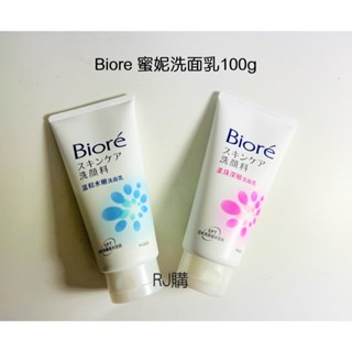 RJ購 Biore 蜜妮洗面乳100g(溫和水嫩/柔珠深層)