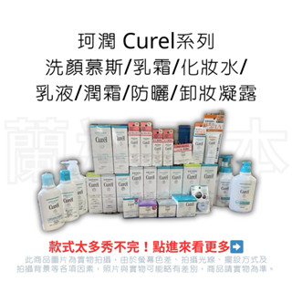 蘭運日本~日本珂潤 Curel系列 洗顏慕斯/乳霜/化妝水/乳液/潤霜/防曬/卸妝凝露