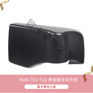 (歐卡零件之家)MAN TGS TGX 照後鏡支架外殼 如需其他產品也可聊聊詢問 歐卡零件之家