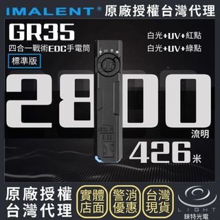【錸特光電】IMALENT GR35 4合1戰術EDC手電筒 2800流明 426米 UV 旋轉切換 紅/綠點 收納盒