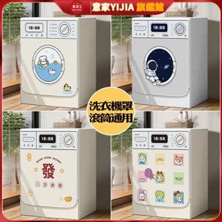新款洗衣機通用套罩 滾筒防塵罩 防曬防水 防塵套全自動 10公斤遮擋簾子 保護套 全罩通用 滾筒全通用型 滾筒式洗衣機防
