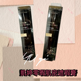 【祐淇美妝】凱婷 零瑕肌密遮瑕膏 明亮膚色 3g