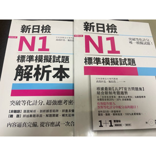 突破等化計分！新目檢N1標準模擬試題