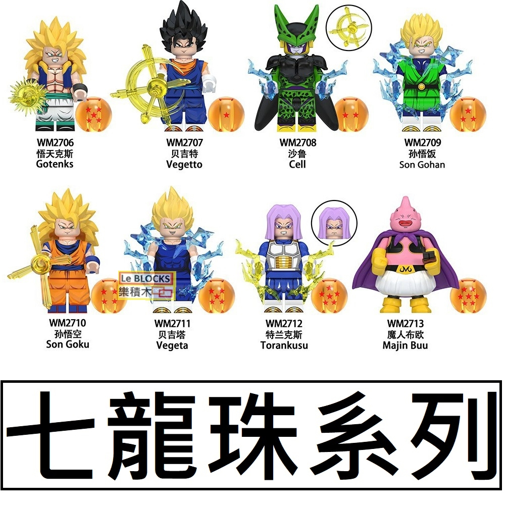 2993 樂積木【現貨+預購】第三方 七龍珠A~Z14  WM6182 悟天克斯 賽魯 貝吉特 孫悟空 貝吉塔 魔人普烏