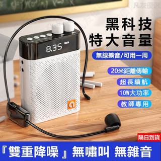 【護嗓神器】擴音器 教學麥克風 小蜜蜂擴音器 10W大功率 教師授課/夜市叫賣 雙重降噪2.4G穩定傳輸 清晰不斷訊