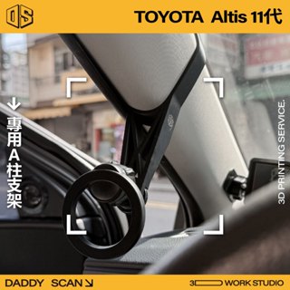 【老爸印印】Toyota Altis 11代 A柱支架 手機架 支架 導航 LUFI 路飛支架 3D列印 專車專用 A柱