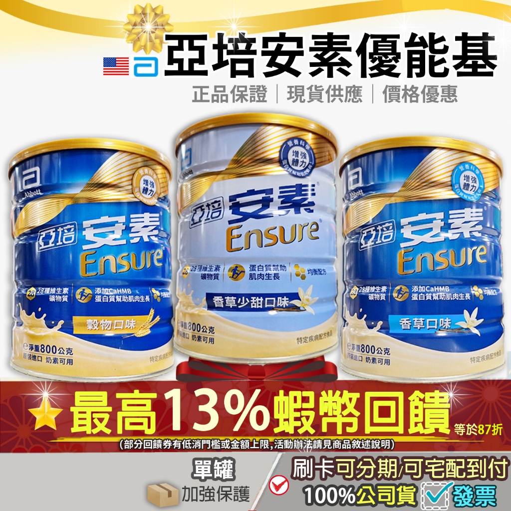現貨<滿3罐免運>隔日配✨獨家10+3%蝦幣回饋✨亞培安素 粉狀營養品 香草 香草少甜 穀物 安素奶粉 優能基