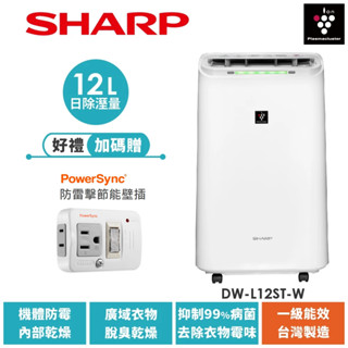 【SHARP夏普】自動除菌離子除濕機 DW-L12ST-W 12L 送防雷擊節能壁插